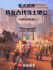 香火成神：我在古代当土地公