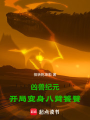 凶兽纪元：开局变身八臂饕餮