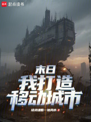 末日：我打造移动城市