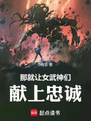 那就让女武神们献上忠诚