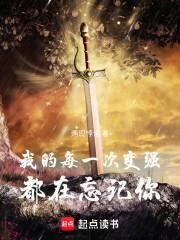 我的每一次变强，都在忘记你
