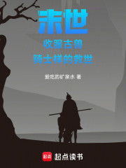 末世：复苏古兽，骑士样的救世