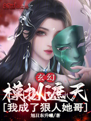 玄幻：模拟遮天，我成了狠人她哥