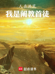 人在洪荒：我是阐教首徒