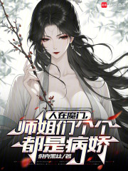 人在魔门，师姐们个个都是病娇
