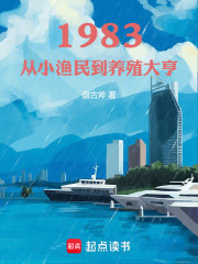 1983：从小渔民到养殖大亨