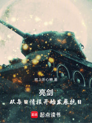 亮剑：从每日情报开始发展抗日