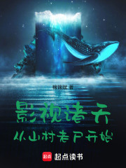 影视诸天：从山村老尸开始