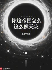 你这帝国怎么这么像天灾