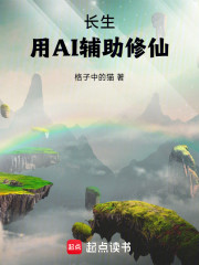 长生：用AI辅助修仙
