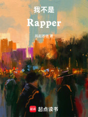 我不是Rapper！