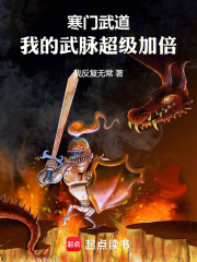 寒门武道，我的武脉超级加倍