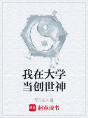 我在大学当创世神
