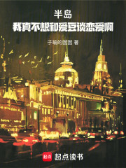 半岛：我真不想和爱豆谈恋爱啊