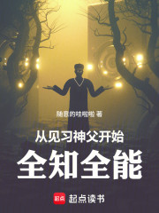 从见习神父开始全知全能