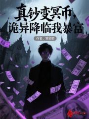 真钞变冥币，诡异降临我暴富