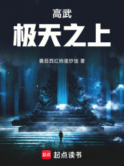高武：极天之上