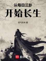 从每日三卦开始长生