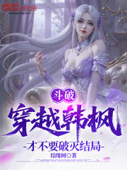 斗破：穿越韩枫，才不要破灭结局