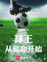 球王从氪命开始