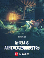 诸天试炼从成为大古朋友开始