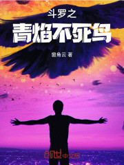 斗罗之青焰不死鸟