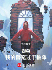 御兽：我的兽宠过于抽象