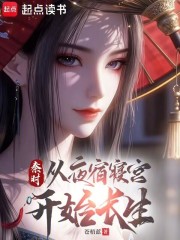 秦时：从夜宿寝宫开始长生