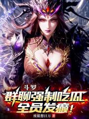 斗罗：群聊强制吃瓜，全员发癫！