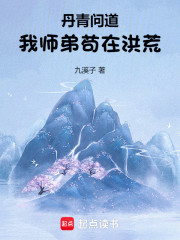 丹青问道：我师弟苟在洪荒