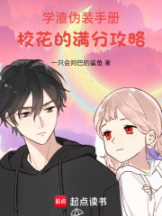 学渣伪装手册：校花的满分攻略