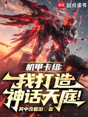 机甲卡组：我打造神话天庭！