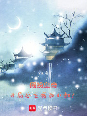 假扮皇帝：开局公主喊我小叔？