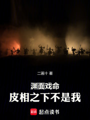 渊面戏命，皮相之下不是我