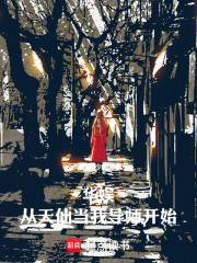 华娱：从天仙当我导师开始