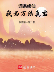 词条修仙，我为万法真君