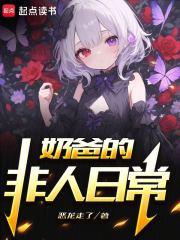 奶爸的非人日常