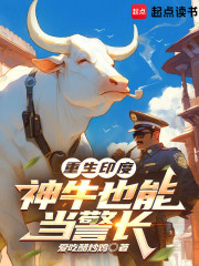 重生印度：神牛也能当警长