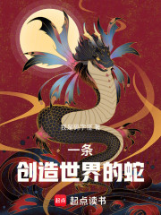 一条创造世界的蛇