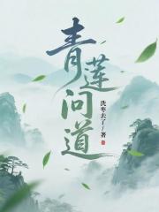 青莲问道