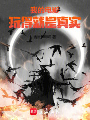 我的电影玩得就是真实