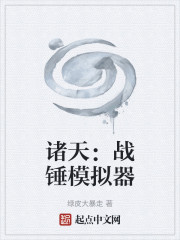 诸天：战锤模拟器