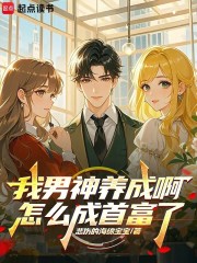 我男神养成啊，怎么成首富了