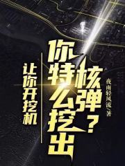 让你开挖机，你特么挖出核弹？
