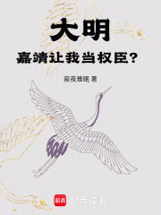 大明：嘉靖让我当权臣？