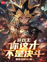 游戏王：你这才不是决斗！