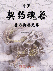 斗罗：契约魂兽，吾乃御兽天尊