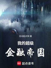 我的超级金融帝国