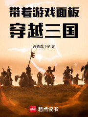带着游戏面板穿越三国
