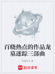 百晓热点的作品龙墓迷踪三部曲